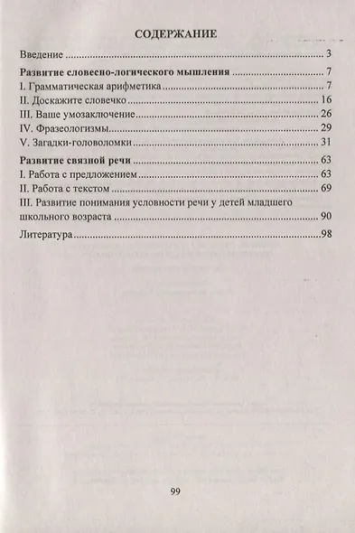 Развитие словесно-логического мышления и связной речи младших школьников : задания и упражнения - фото 2