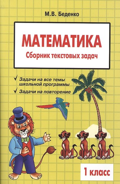 Математика: 1 класс: Сборник текстовых задач - фото 2