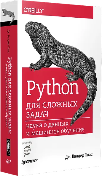 Python для сложных задач: наука о данных и машинное обучение - фото 2