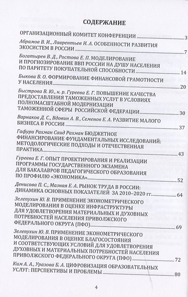 Актуальные проблемы развития российской экономики и управления. материалы III Всероссийской (с международным участием) научно-практической Конференции от 22 декабря 2020 г. Сборник статей - фото 2