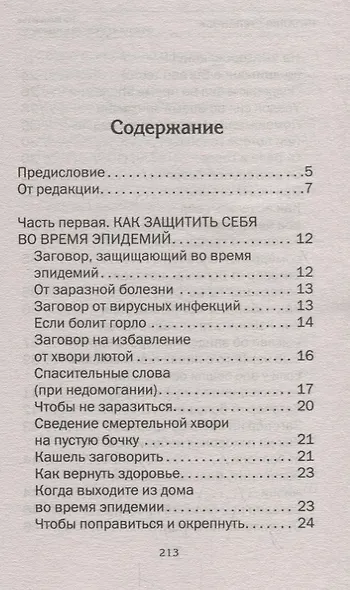 На лихолетье. Защита от вирусов и паразитов - фото 2