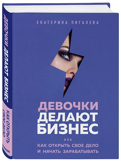 Девочки делают бизнес. Или как открыть свое дело и начать зарабатывать - фото 3