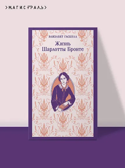 Жизнь Шарлотты Бронте - фото 4
