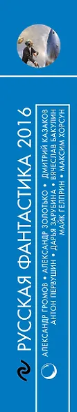 Русская фантастика - 2016 - фото 5