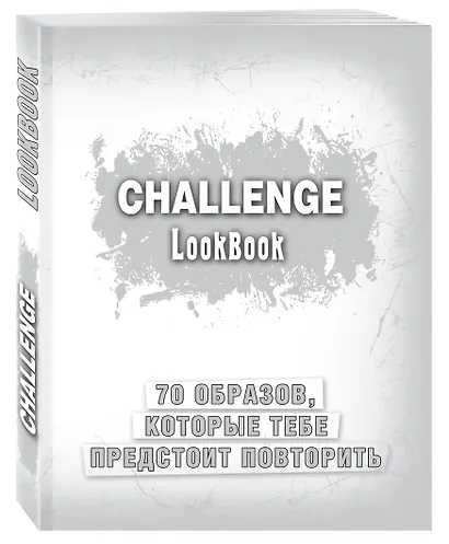 Challenge. Lookbook (серебро) - фото 2