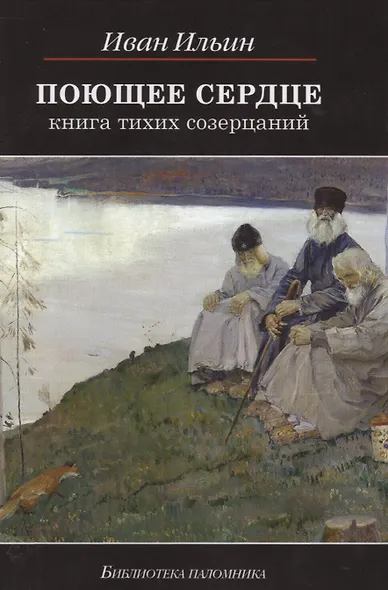 Поющее сердце Книга тихих созерцаний (6,7,8,9 изд) (БиблПал) Ильин - фото 1