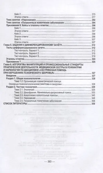 Сестринская помощь при нарушениях психического здоровья: учебник для СПО - фото 4