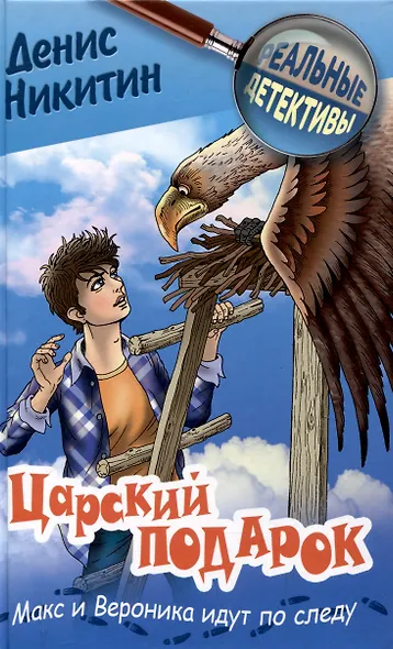Царский подарок никитин - фото 1