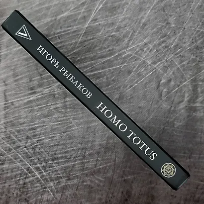 HOMO TOTUS. УЧЕНИЕ ОБ АКТУАЛЬНОСТИ - фото 9