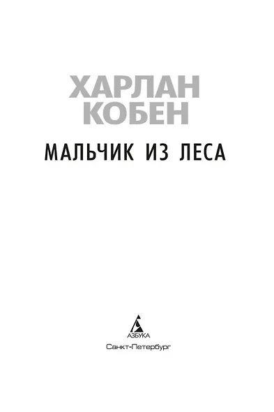 Мальчик из леса - фото 5