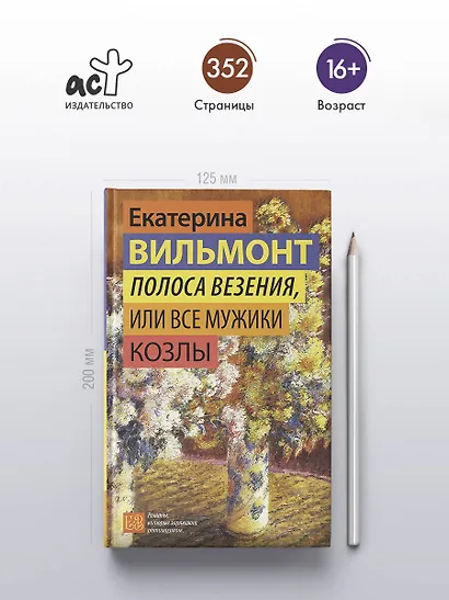 Полоса везения, или Все мужики козлы - фото 4