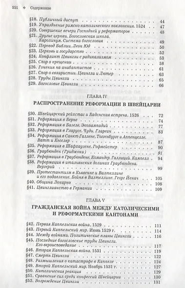 История христианской церкви - том 8 Современное христианство. Рефор-ия в Швейцарии - фото 3