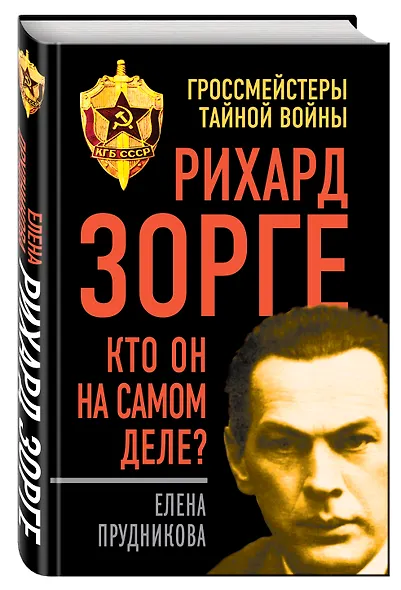 Рихард Зорге. Кто он на самом деле? - фото 3