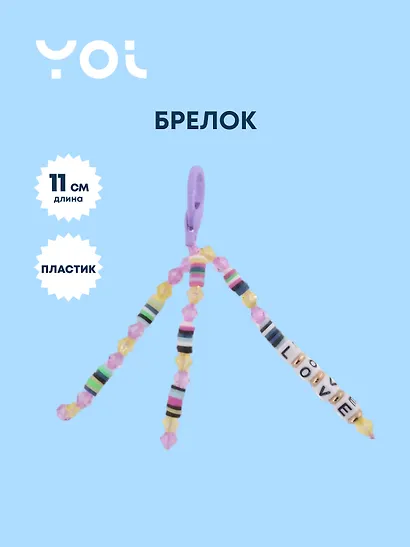 Брелок Yoi, Love, с бусинами 11 см - фото 1