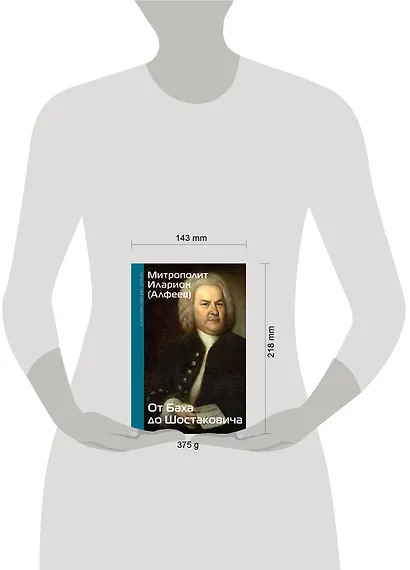 От Баха до Шостаковича. Истории великих музыкантов - фото 7