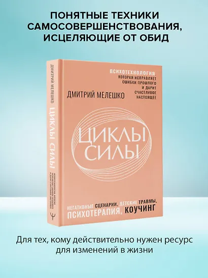 Циклы силы. Психотехнология, которая исправляет ошибки прошлого и дарит счастливое настоящее - фото 3