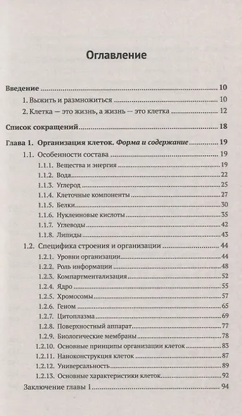 Клеточные механизмы выживания: Что делает клетку живой. Природа, гипотезы, философия - фото 2