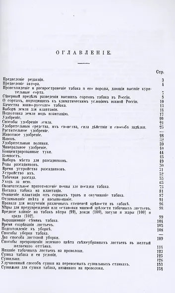 Культура высших сортов табака. Практическое руководство к выращиванию и обработке высших сортов табака - фото 2
