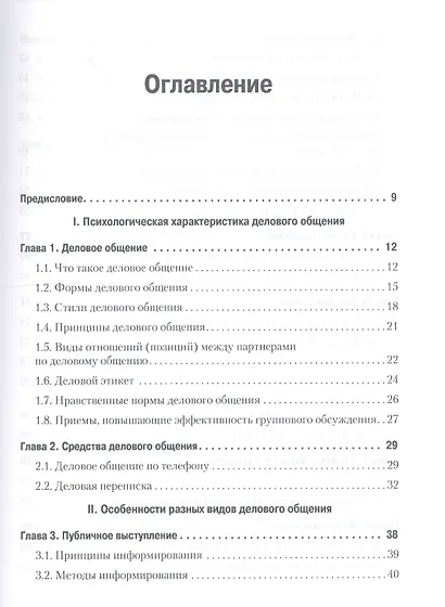 Психология делового общения - фото 2