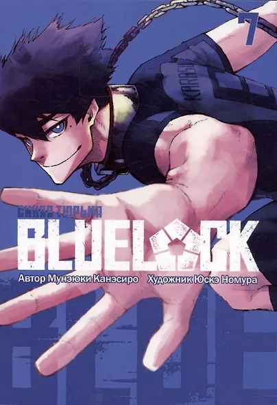 Синяя тюрьма: Блю Лок. Том 7 (BLUE LOCK: Синяя тюрьма). Манга - фото 1