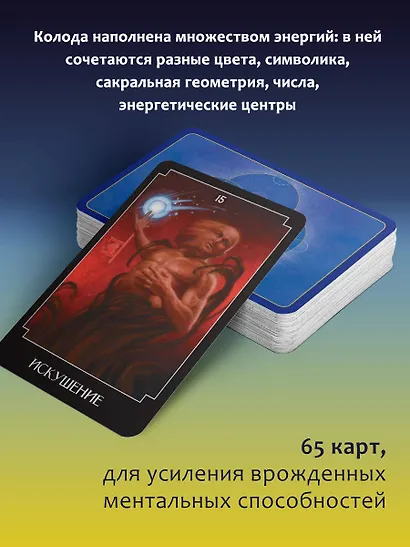 Экстрасенсорное Таро. The Psychic Tarot Oracle. 65 карт + подробное руководство - фото 5