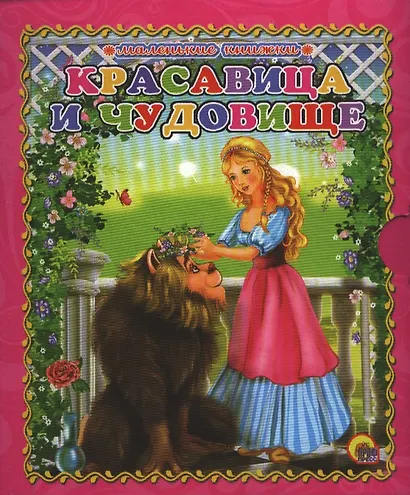 Красавица и чудовище - фото 1
