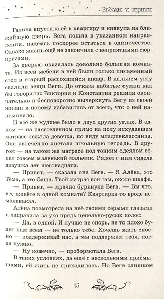 Звезды и тернии - фото 6