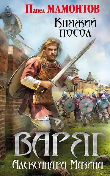 Варяг. Княжий посол - фото 1