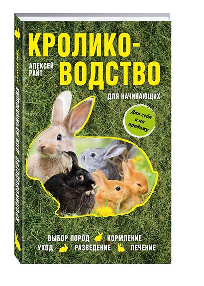 Кролиководство для начинающих - фото 3