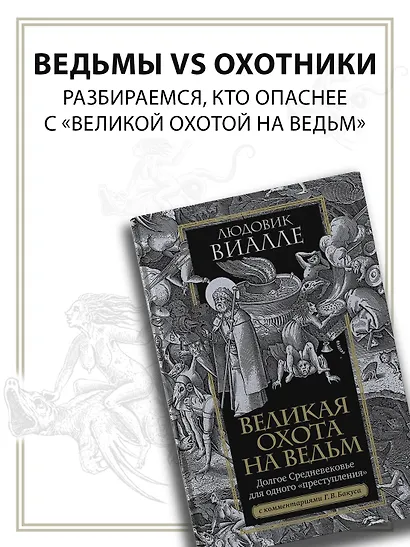 Великая охота на ведьм. Долгое Средневековье для одного "преступления". - фото 3