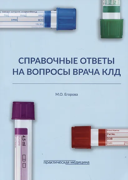 Справочные ответы на вопросы врача КЛД - фото 1