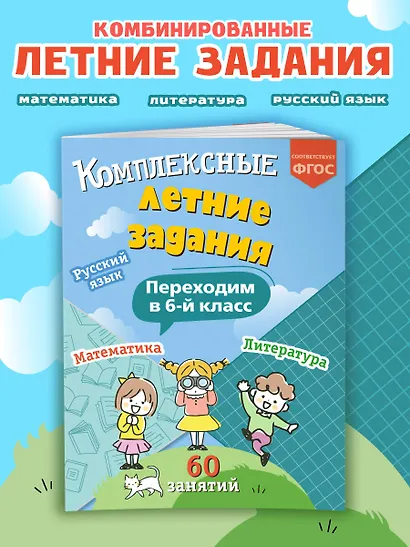 Комплексные летние задания. Переходим в 6-й класс - фото 4