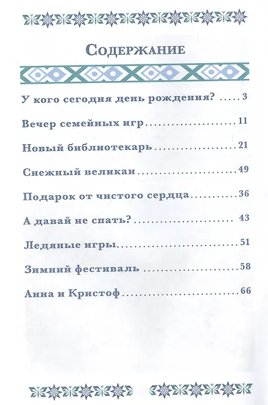 Секреты старого замка. Холодное сердце 2 - фото 2