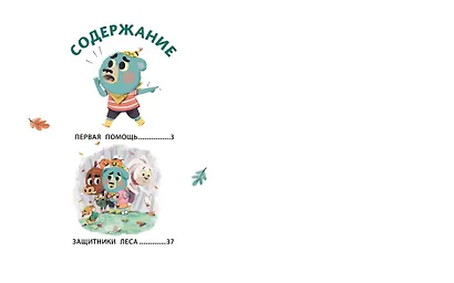 Медвежонок Мик и супердрузья (ил. Ф.Э. Ламбера) - фото 12