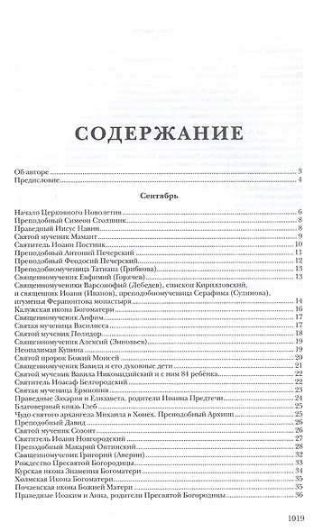 Жития святых. Издание исправленное и дополненное - фото 2