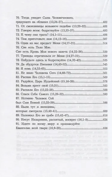 Помни и рассказывай Евангелие. Повествовательная катехеза Марка - фото 5