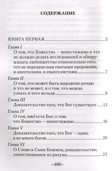 Точное изложение Православной веры - фото 4