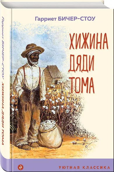 Хижина дяди Тома - фото 3