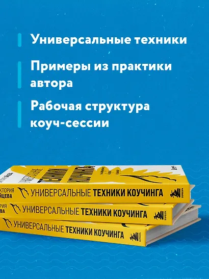 Универсальные техники коучинга. Инструменты, вопросы, примеры - фото 6