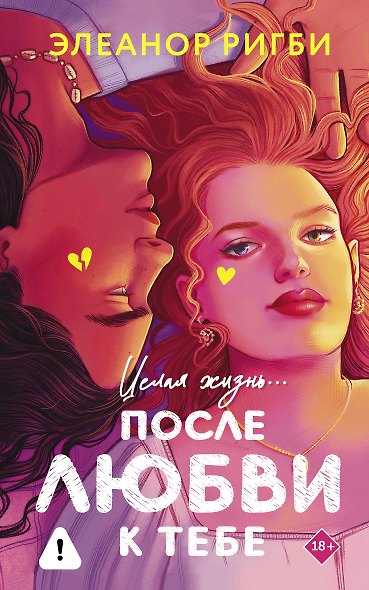После любви к тебе - фото 1