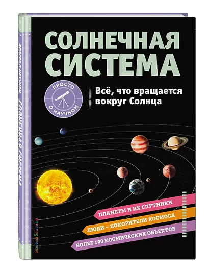 СОЛНЕЧНАЯ СИСТЕМА. Все, что вращается вокруг Солнца - фото 3