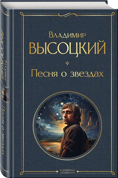 Песня о звёздах - фото 3