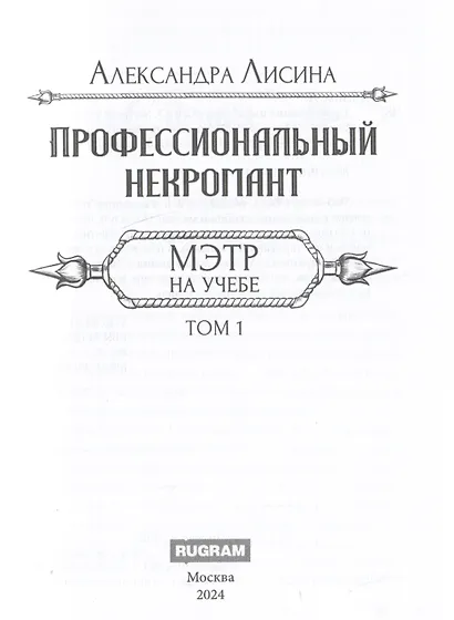 Профессиональный некромант-3. Мэтр на учебе. Том 1 - фото 4