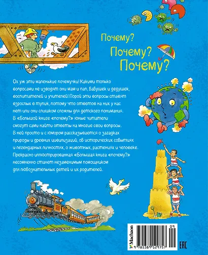 Большая книга Почему? - фото 2