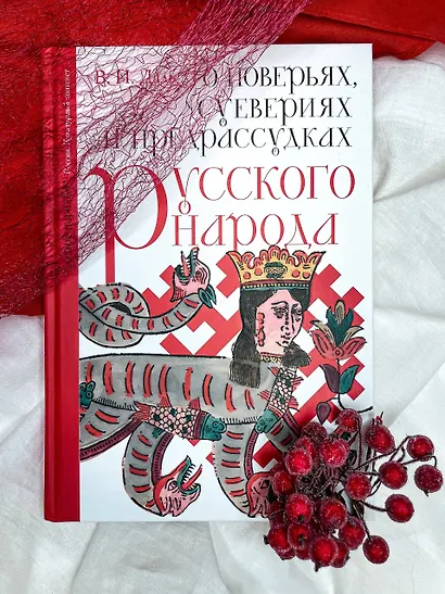 О поверьях, суевериях и предрассудках русского народа. С комментариями - фото 4