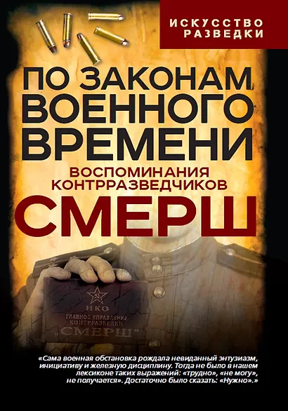 По законам военного времени. Воспоминания контрразведчиков СМЕРШ - фото 1