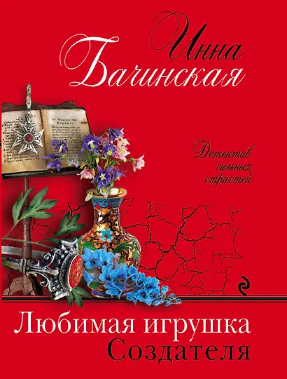 Любимая игрушка Создателя - фото 1