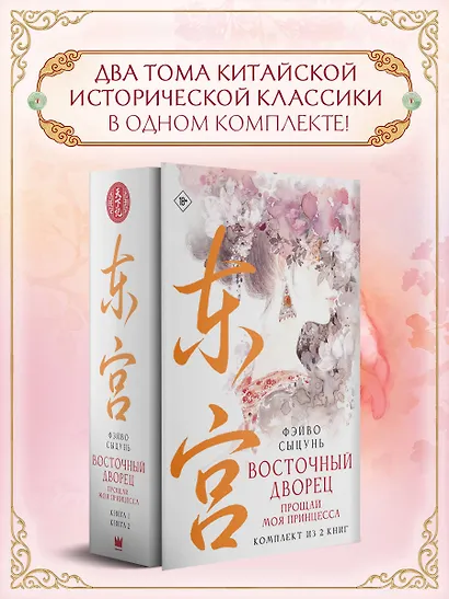 Восточный дворец: прощай, моя принцесса (комплект из 2 книг в суперобложке) - фото 3