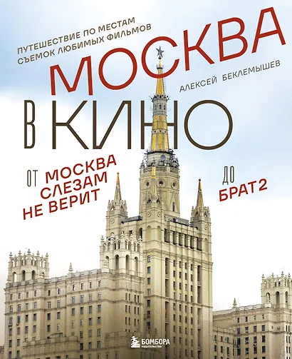 Москва в кино. Путешествие по местам съемок любимых фильмов. От "Москва слезам не верит" до "Брат 2" - фото 1