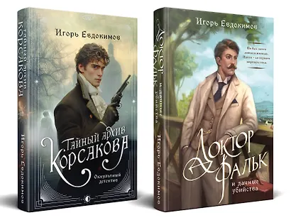 Комплект из 2-х книг. Тайный архив Корсакова. Оккультный детектив + Доктор Фальк и дачные убийства - фото 1